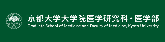 京都大学大学院医学研究科・医学部