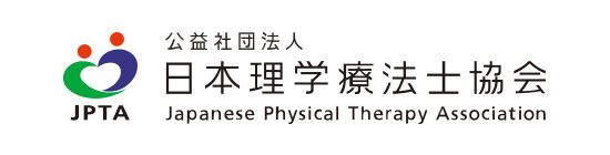 公益社団法人 日本理学療法士協会