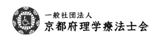 一般社団法人 京都府理学療法士会